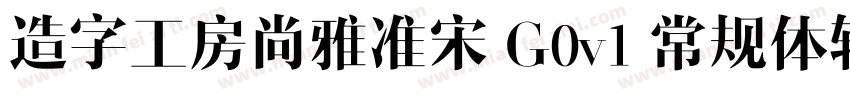 造字工房尚雅准宋 G0v1 常规体转换器字体转换